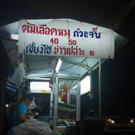 บรรยากาศ ต้มเลือดหมู ก๋วยจั๊บ