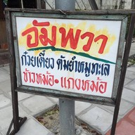 ก๋วยเตี๋ยวหมูต้มยำอัมพวา