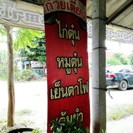 ก๋วยเตี๋ยวหมูตุ๋นป้าแต๋ว