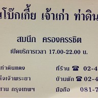 โบ๊กเกี้ย ท่าดินแดง