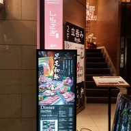 หน้าร้าน しらさぎ Yakiniku Riki Himeji