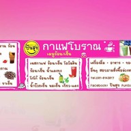 เมนูของร้าน ปันสุข Punsook At Home บางใหญ่