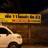 น้ำเงี้ยวลุงลัง