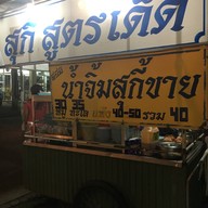 สุกี้สูตรเด็ด