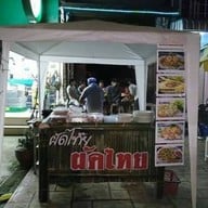 ผัดไท๊ย ผัดไทย
