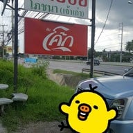 หน้าร้าน เขาย้อยโภชนา