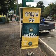 กาแฟสดบ้านหน้าเขาวัง - ถนนราชวิถี