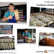 กล้วยปิ้งอบน้ำผึ้ง ศรีสมพร (บ้านแพ้ว)