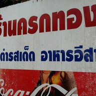 ส้มตำครกทอง