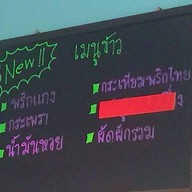 สเต็กบ้านบ้าน