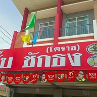 ก๋วยจั๊บชักธง