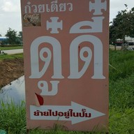 หน้าร้าน ก๋วยเตี๋ยวดู๋ดี๋ สระแก้ว