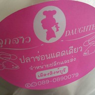 ลูกสาวปลาช่อนแดดเดียว