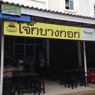 โจ๊กบางกอก รามคำแหง