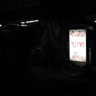 มณีบุญข้าวต้มบาทเดียว