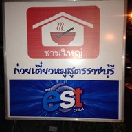 ร้านชามใหญ่ก๋วยเตี๋ยวหมู