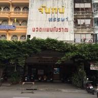 จันทน์หรรษานวดแผนโบราณ