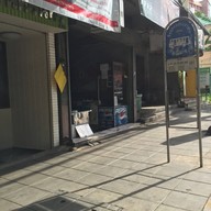ร้านอาหารเอี๊ยะกี