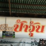 ผัดไทยป้าวุ้น