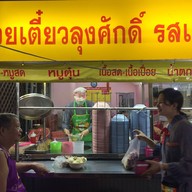 ก๋วยเตี๋ยวลุงศักดิ์