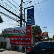 หน้าร้าน BlueCino Coffee สาขา 1 พระนครศรีอยุธยา