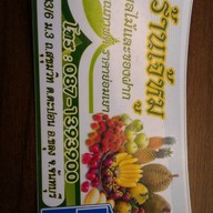 เจ้หมู ผลไม้ริมทาง กม.351