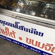 โสนน้อย ข้าวแกงปักษ์ใต้