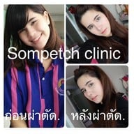 สมเพชร คลินิก