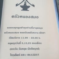 ครัวหนองสมอ