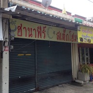 ฮานาฟีร์สเต็กโฮม