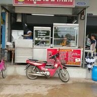 หมูย่างปากวน