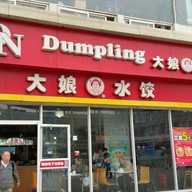 หน้าร้าน Da Niang Dumpling
