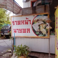 หน้าร้าน ราดหน้านายพล