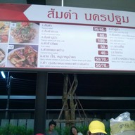 หน้าร้าน ส้มตำนครปฐม