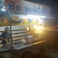 ซ้ง บะหมี่เกี๊ยว