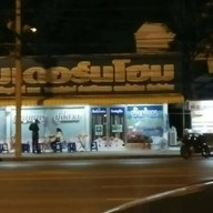 ซ้ง บะหมี่เกี๊ยว