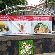 ร้านก๋วยเตึ๋ยวบ้านดิว