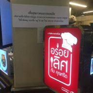 บรรยากาศ ราดหน้าไฟแดง ครัวอัปสร เอกมัย เสรีมาร์เก็ต