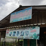 ก๋วยเตี๋ยวเรือไดนาโม 2