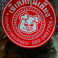 เจ๊เล็กกุนเชียง