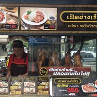 เป็ดเจ้าสัว Golden Place สาขาพระราม 9