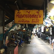 เจ๊หมวยไอศกรีม