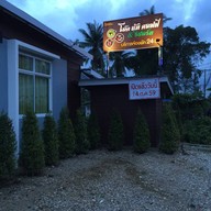 โอ๊คนัด คอฟฟี่ & รีสอร์ท