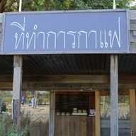 หน้าร้าน ที่ทำการกาแฟ