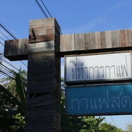 ที่ทำการกาแฟ