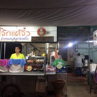 โจ๊กแต้จิ๋ว 24 ชม. บ้านดู่