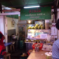 สวนไผ่สุขภาพ
