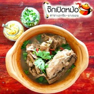 โจ๊กเปิดหม้อ สาขาเอกชัยบางบอน เอกชัย-บางบอน