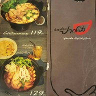 ก๋วยเตี๋ยวปากโป้ง อิมพีเรียลเวิลด์