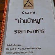 บ้านป้าหนู